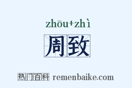 周致是什么意思的图片